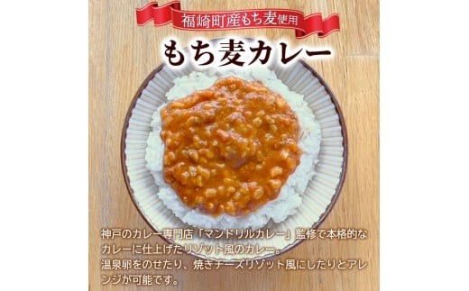 もち麦カレー 6箱入 福崎町産もち麦使用 レトルト カレー もち麦 お手軽 非常食 保存食