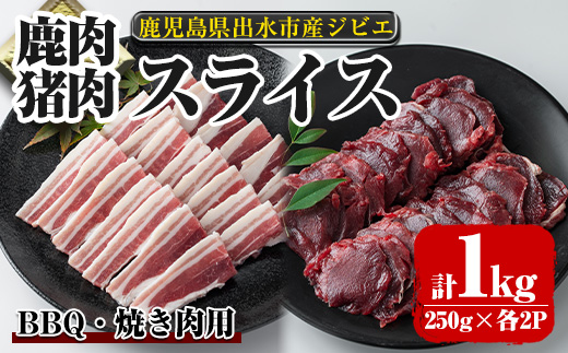 i892《毎月数量限定》鹿児島県出水市産 大幸鹿・猪 BBQ用スライス（250g×各2P 計4P・1kg）【大幸】