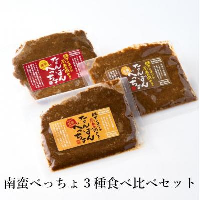 ふるさと納税 能代市 【酒食彩宴 粋 -iki-】南蛮べっちょ 3種食べ比べセット[No.5335-0265]