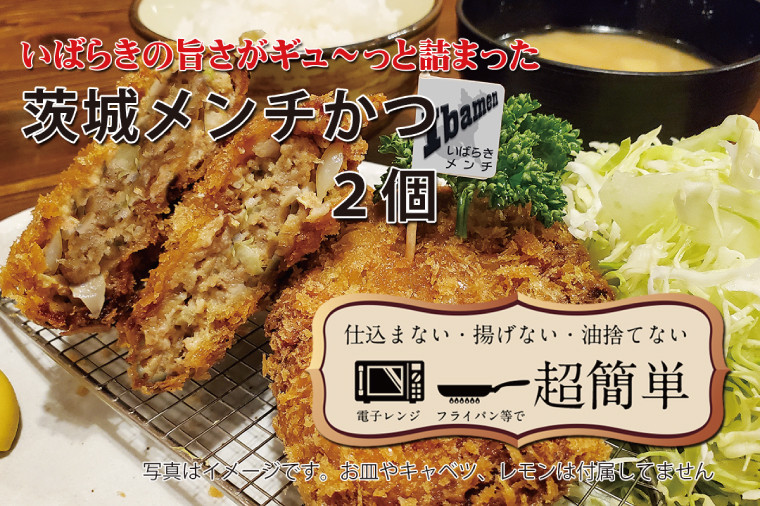 
            【最短2日から5日以内に発送！】【楽ちん 冷凍とんかつ】いばらきの旨さがギュ～っと詰まった 茨城メンチかつ2個【cookfan とんかつレストラン クックファン おかず 総菜 カツ 水戸市 水戸 茨城県 10000円以内】（BK-115）
          