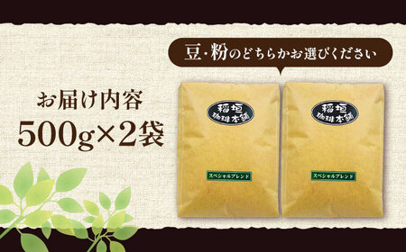 スペシャル ブレンド コーヒー ( 中煎り ) 《豊前市》【稲垣珈琲】 珈琲 コーヒー 豆 粉　[VAS053] コーヒー コーヒー飲料 コーヒータイム コーヒー カフェ コーヒー コーヒー飲料 コー