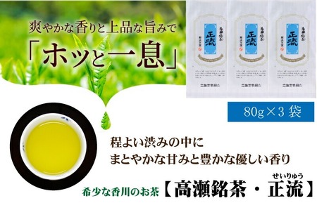 【ふるさと納税】希少な香川の銘茶 高瀬銘茶「正流（せいりゅう）」煎茶80g 1袋 [ 日本茶 緑茶 高級煎茶 茶葉 国産茶 香川県 三豊市 お茶 健康茶 美味しい 人気 お取り寄せ ギフト 贈答用 プ
