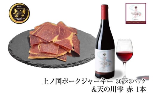 北海道上ノ国町 上ノ国ポークペッパージャーキー（30g×3パック）＆上ノ国ワイナリー天の川雫･赤（750ml×1本）