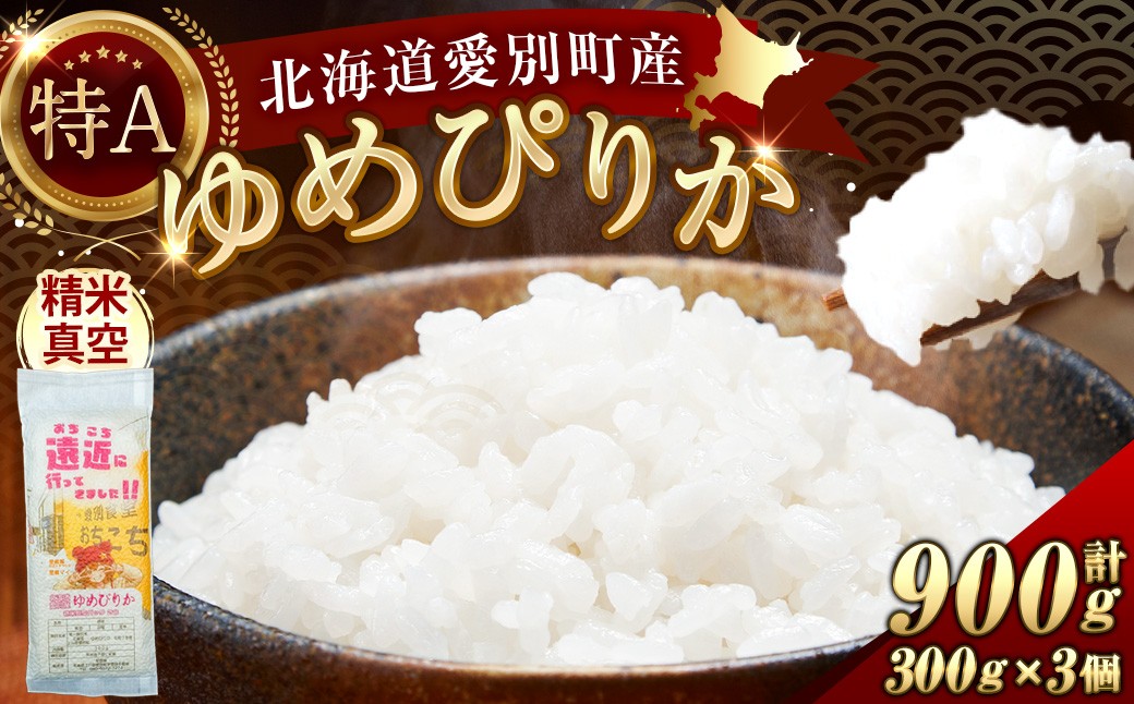 
                  北海道愛別産ゆめぴりか 精米真空パック 300g ( 2合 ) × 3個 計900g お米 米 こめ コメ 白米 ゆめぴかり 精米 真空パック 白飯 飯 ご飯 ブランド米 ブランド 国産 北海道産
                