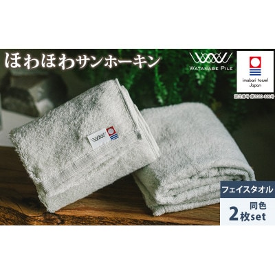 (今治タオル)ほわほわサンホーキンフェイスタオル 2枚 グリーン【IA05280FT2G】【1610404】