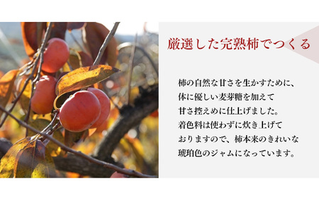 柿ジャム 3本セット | 果肉 たっぷり 濃厚 ジャム加工品 果物 フルーツ 果実 厳選 完熟柿 紅茶 トースト パン 朝食 トッピング チーズ クラッカー バター 甘い 大ぶり ゴロゴロ 無着色 甘