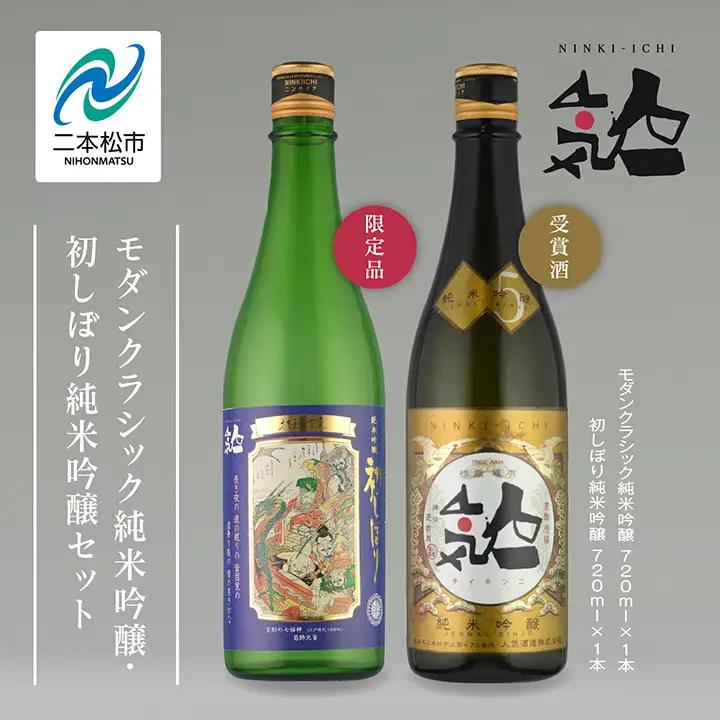 《数量限定 2026年12月出荷開始》初しぼり純米吟醸 720ml ・モダンクラシック純米吟醸 720ml 各1本セット【人気酒造株式会社】
