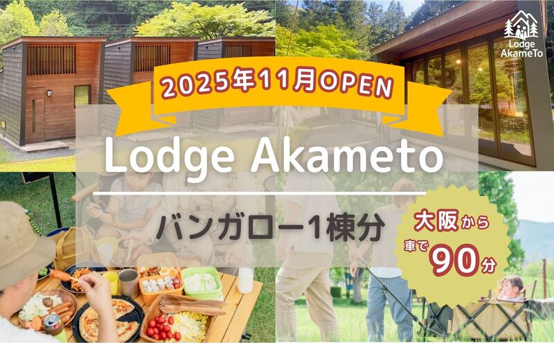 【 大阪 から90分！】＼ 令和7年OPEN キャンプ場 ／ Lodge Akameto 宿泊招待券 【 バンガロー1棟】| キャンプ 宿泊 のんびり 自然 体験 バーベキュー BBQ バンガロー テント ファミリー 家族 利用チケット ゴールデンウィーク 夏休み 三重