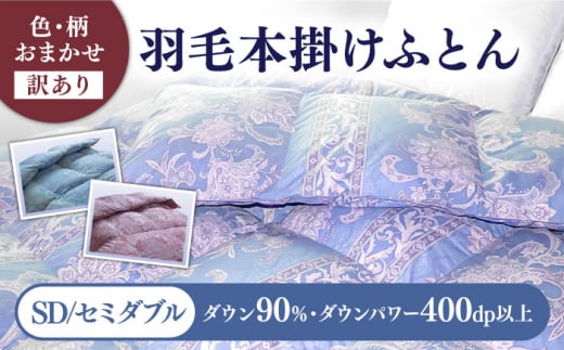 【2025年2月発送】【発送月を選べる】【訳あり】 色柄おまかせ セミダブル 羽毛本掛けふとん シルバープリンセスダック ダウン90% ダウンパワー400dp 《壱岐市》【富士新幸九州】  羽毛 布団 ふとん 掛け布団 ダウン 寝具 訳アリ ワケあり セミダブル 83000 83000円