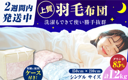 【冬用】シングル掛け布団 羽毛1.2kg ピンクorブルー / 布団 ふとん [AFAO015]
