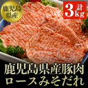 【ふるさと納税】鹿児島県産豚肉のロース肉みそダレ漬けBセット(約100g×30枚・計3kg) 肉 豚肉 豚 ロース 鹿児島県産 国産 みそダレ 味付き【ケイ・ショップ味彩館】