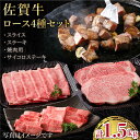 【ふるさと納税】佐賀牛 A5 ロース 食べ比べセット 1.5kg ( ステーキ スライス 焼肉 サイコロステーキ ) 【肉の三栄】 [HAA087]