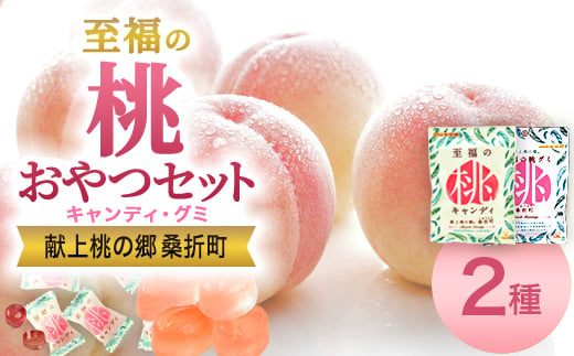 至福の桃キャンディ5袋・至福の桃グミ10袋セット ／ お菓子 モモ あかつき 桃 キャンディ グミ 桃風味 果汁使用 口どけ なめらか とろける 甘み 詰合せ おやつ スイーツ 手土産 フルーツ菓子 ギフト感 食感 食べ比べ 福島県 特産品 【07301-0202】