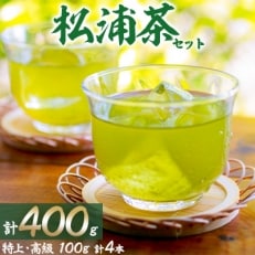 松浦茶セット(特上100g×2本・高級100g×2本)