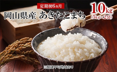 あきたこまち 白米 令和7年産 岡山県産 あきたこまち【10kg 5kg×2袋】【定期便6ヶ月】