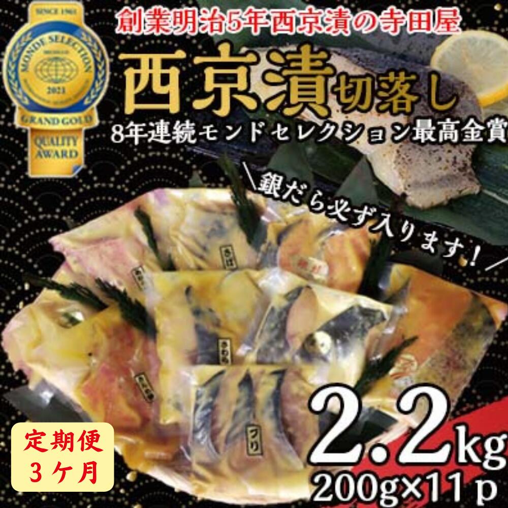 【ふるさと納税】【定期便】 切落し西京漬セット 2.2kg 3ヶ月連続お届け| 西京漬け 詰め合わせ 冷凍 小分け 切り落とし 惣菜 ギフト 西京焼き 銀だら さば さわら カラスガレイ キングサーモン 銀しゃけ 金目鯛 お中元 お歳暮 内祝い 快気祝い