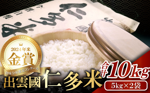 【令和7年度先行予約】出雲國仁多米10kg【仁多米 コシヒカリ こしひかり 5kg×2袋 合計10kg ブランド米 お米 米 精米 白米 人気 新米 令和7年度産 2025年度産】