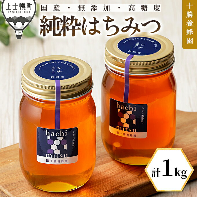 【ふるさと納税】蜂蜜 はちみつ 国産 シナ（菩提樹） 計1kg（500g×2個） 十勝養蜂園 創業61年 純粋 無添加 高糖度 保存食 ギフト 母の日 父の日 敬老の日 レビューキャンペーン対象品 ※オンライン申請対応