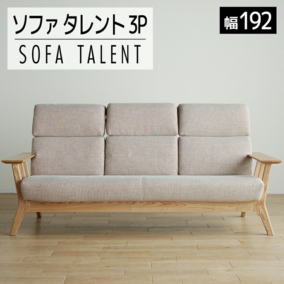 【ふるさと納税】 家具 インテリア ソファ 洗える カバー 3人掛け 3Pソファ タレント ソファ 192cm TN/SH-OR-SB ナチュラル 木製 ハイバック おしゃれ おすすめ 福岡県 大木町 モリタインテリア工業株式会社 【開梱・設置】AL118 新生活