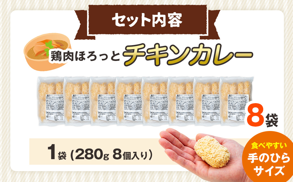 コロモア 鶏肉ほろっとチキンカレーコロッケ 280g（8個入り） 8袋 サンマルコ食品（株） | エスコン コロッケ じゃがいも ポテト 鶏肉 鳥肉 無水カレー 揚げ物 冷凍食品 北海道 津別町 送料