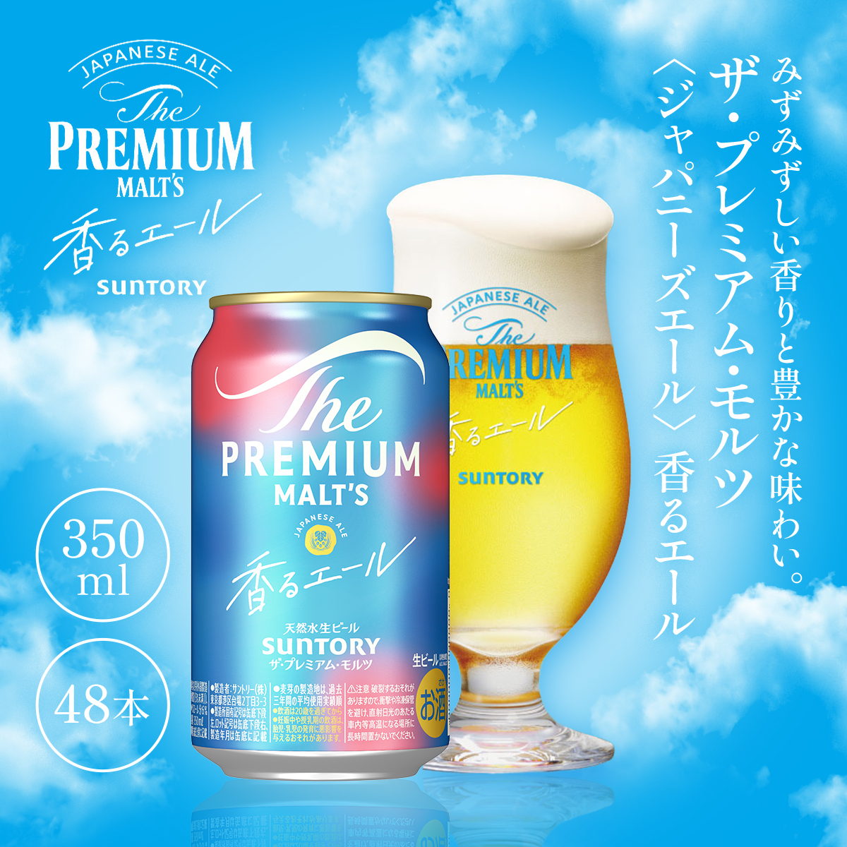 ザ・プレミアム・モルツ〈ジャパニーズエール〉香るエール350ml（2ケース） AA026　プレモル プレミアムモルツ ビール サントリー