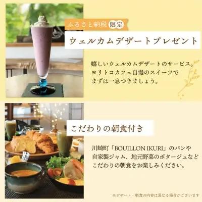 Z97-02 古民家一棟貸し切り宿泊プラン 2名1泊 朝食・ウェルカムデザート付きプラン （ふるさと納税限定） 宿泊