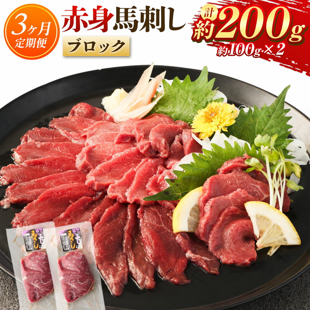 【ふるさと納税】【3ヶ月定期便】赤身馬刺しブロック 約200g（約100g×2） 馬肉 お肉 赤身 低カロリー 高タンパク 冷凍 カナダ産 熊本県 水上村 送料無料