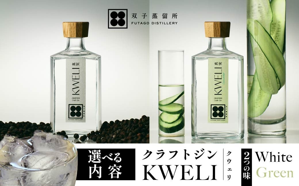 
            クラフトジン KWELI（クウェリ） White Green  200ml 750ml 選べる内容 | ジン クラフトジン gin 蒸留酒 スピリッツ お酒 酒 おしゃれ こだわり 少量生産 カクテル ジントニック きゅうり めずらしい クラフト 双子蒸留所 群馬県 前橋市
          