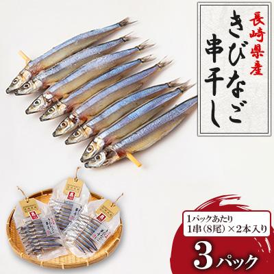 ふるさと納税 長崎市 きびなご串干し(1串(8尾)×2本入)3パック
