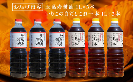 忙しいあなたに！これ1本で美味しい味付け！たっぷり6本セット（玉萬寿/白だし）調味料 料理 ラーメン うどん 鍋 餃子 ギフト 簡単レシピ 江田島市/有限会社濱口醤油[XAA057]
