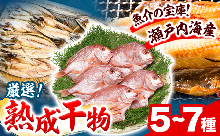 熟成干物セット 5~7種セット 魚