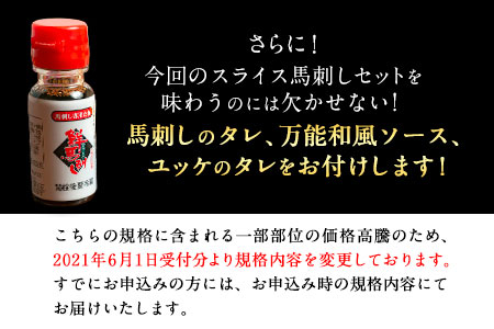 馬刺し スライスセット 950g |馬刺