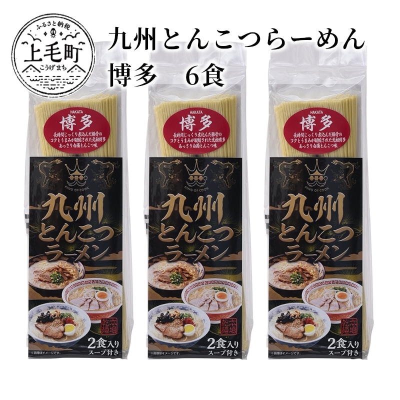 九州とんこつらーめん　博多　6食 KNS2203