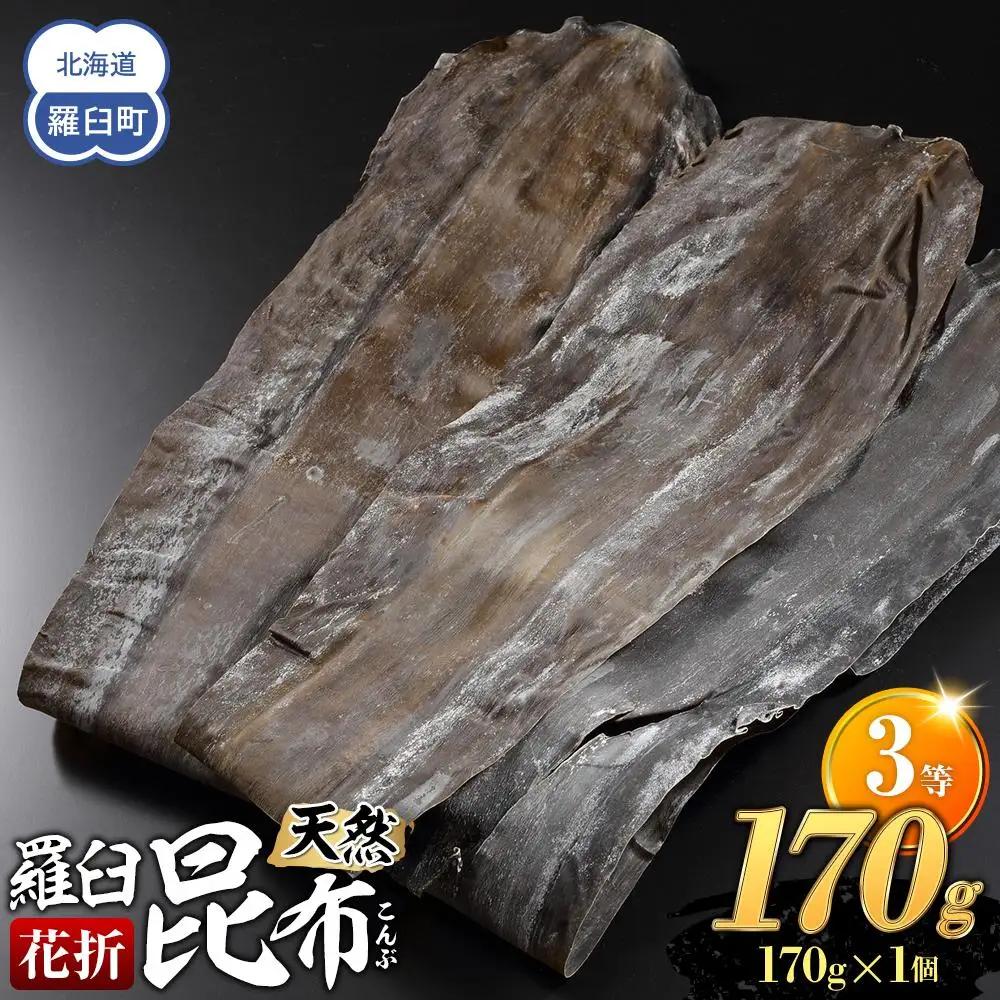 羅臼昆布 天然 3等 170g(花折170g×1個)  だし 和食 昆布 国産 知床 北海道