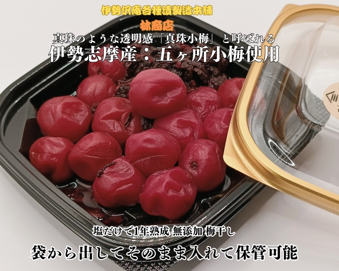 1722　伊勢志摩産　無添加　熟成　梅干　五ヶ所　小梅　100g　3個　計300g　塩分10% ふるさと納税　訳あり　うめ　梅　手作り　うめぼし　送料無料　三重　伝統の味　老舗　伊勢　沢庵の林商店