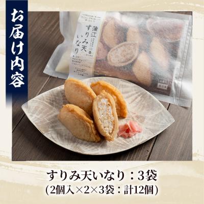 ふるさと納税 佐伯市 すりみ天いなり セット (計12個・4個入×3袋) |  | 01