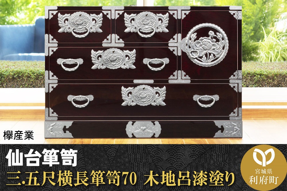 仙台箪笥 三.五尺横長箪笥70 木地呂漆塗り (申込書返送後、3ヶ月～8ヶ月程度でお届け) 欅産業 職人 おすすめ 船箪笥 [インテリア タンス 収納 家具 和 モダン 高級 和箪笥 小箪笥 伝統 工芸品 仏壇 仏具 神具 飾り棚 欅 漆塗 彫金 金具 装飾 仙台箪笥 船箪笥 舟箪笥 宮城 利府 欅産業]|06_kyk-080101
