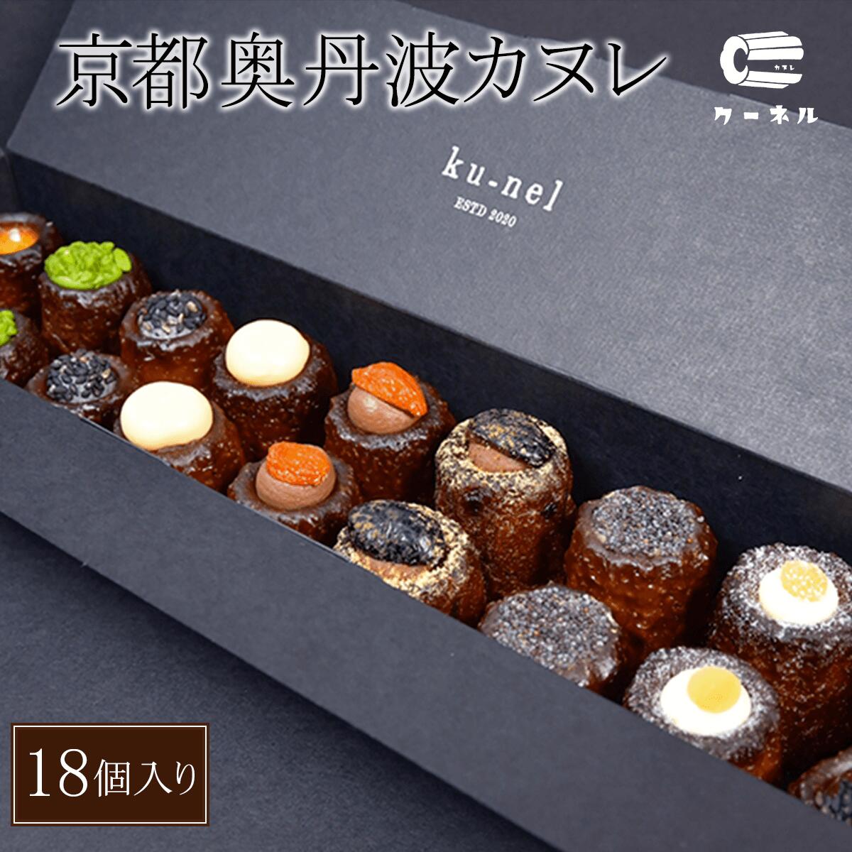 【ふるさと納税】京都奥丹波カヌレ (18個入り) カヌレ スイーツ お菓子 おかし 人気 ご褒美 お取り寄せ おもたせ かわいい おしゃれ 大人スイーツ 洋菓子 【fc-BU002】【ku−nel】