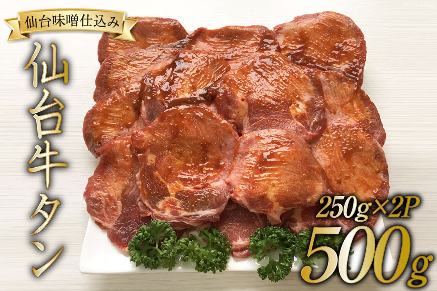 
牛タン スライス 仙台味噌タレ仕込み 250g×2P [関精肉畜産 宮城県 加美町 44581340] 肉 牛肉 仙台味噌 味付き 焼肉 BBQ
