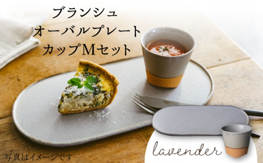 【美濃焼】 ブランシュ オーバルプレート ・ カップ Mセット (lavender) 【JYUZAN-寿山-】 食器 楕円皿 湯吞み [MCN015]