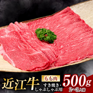 【近江牛】 近江牛 すき焼き ・ しゃぶしゃぶ用 もも肉 500ｇ ２人～３人前　黒毛和牛 切り落し  和牛 国産 近江牛 和牛 近江牛 ブランド牛 和牛 近江牛 三大和牛 牛肉 和牛 近江牛 冷凍 贈り物 和牛 近江牛 ギフト 和牛 近江牛 プレゼント 和牛 近江牛 黒毛和牛 B-B11　安田牧場 東近江