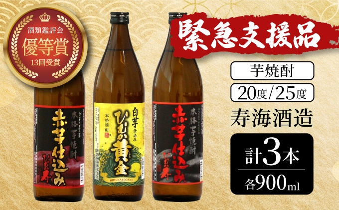 KU418 本格芋焼酎３種3本セット(ひむか寿赤芋仕込み900ml(20度)×1本、赤芋仕込み900ml(25度)×1本、ひむか黄金(芋)900ml(20度)×1本)【寿海酒造】