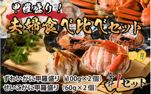 
甲羅盛り 夫婦食べ比べセット（ずわいがに2個+せいこがに2個） 【かに 蟹 セイコ ずわい ズワイ 内子 外子 国産 冷凍 】 [H-065050]
