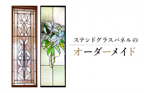 ステンドグラスパネルのオーダーメイド【岐阜県 可児市 職人 ガラス オリジナル デザイン ハンドメイド 手作り 工房 受注制作 可児ガラス工房 取り付けまで】
