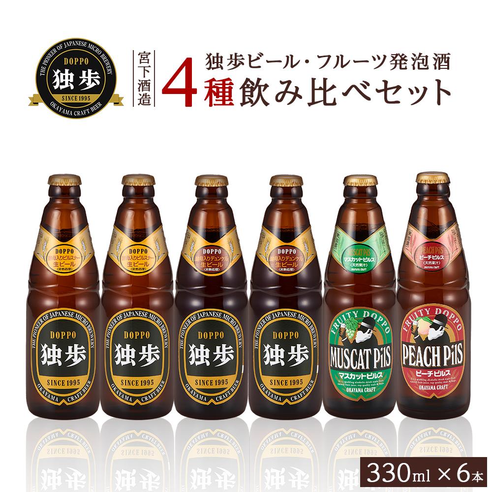 【ふるさと納税】宮下酒造 独歩ビール・フルーツ発泡酒 各330ml×6本 4種飲み比べ セット | ビール 地ビール 酒 お酒 ピルスナー デュンケル 発泡酒 麦芽 ホップ 桃 マスカット アルコール 瓶 ご当地 お土産 お取り寄せ 人気 おすすめ 詰め合わせ 飲みくらべ 岡山市