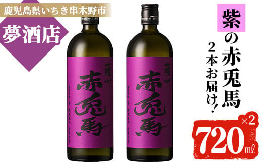 芋焼酎 「紫赤兎馬」 720ml×2本 四合瓶 2本セット 25度 鹿児島 本格芋焼酎 人気 水割り ロック 赤兎馬紫 紫芋 焼酎 薩州 紫の赤兎馬 むらさき 白麹 濵田酒造 【A-1389H】