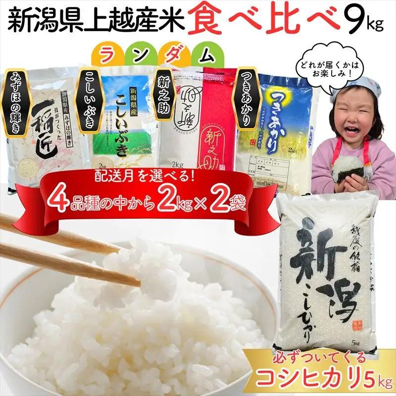 令和8年産 新潟県上越市産米 食べ比べ 9kg 【コシヒカリ 5kgと2kg×2品種】 新之助 こしいぶき つきあかり みずほの輝き ランダム おまかせ セット 【7月下旬発送】 新米 精米 米ヴィレッジさんわ