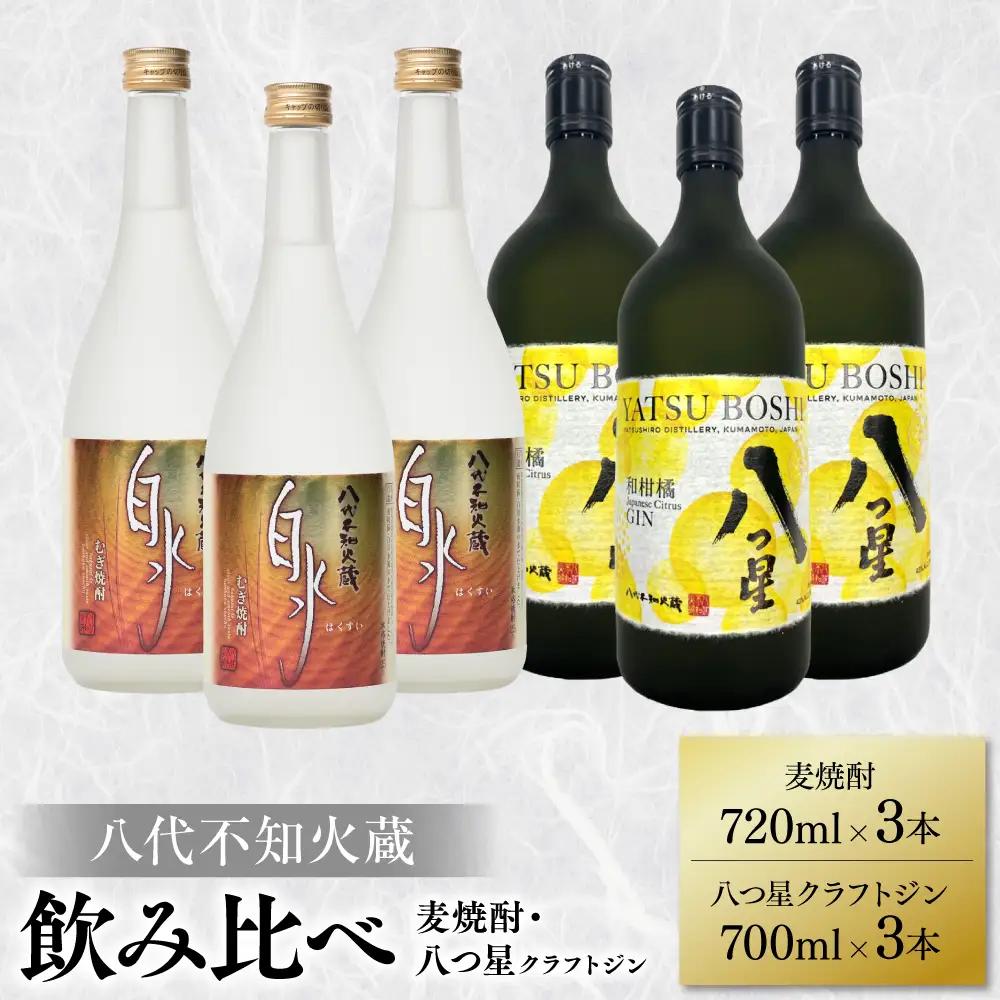 八代不知火蔵 白水 麦焼酎 720ml 八つ星 和柑橘 クラフトジン 700ml 各3本 (計6本) 瓶  飲み比べ お酒 アルコール 贈り物