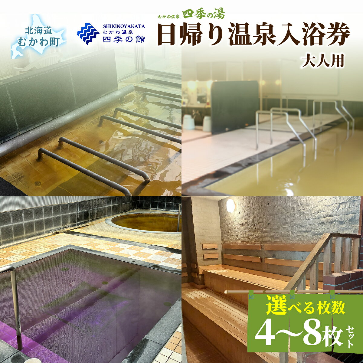 【ふるさと納税】四季の湯日帰り温泉入浴券　選べる枚数大人用4・6・8枚セット【 ふるさと納税 人気 おすすめ 観光 旅行 天然 温泉 サウナ 露天風呂 四季の館 家族旅行 チケット セット 回数券 レジャー 北海道 むかわ町 道の駅 日帰り 入浴券 入湯券 】MKWI011