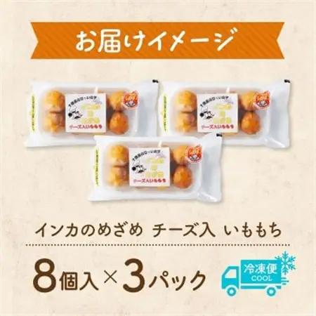 十勝 インカのめざめ いももっち 8個入 3パック もちもちチーズ入り じゃがいも 北海道 帯広市_惣菜・加工品   _【配送不可地域：離島】【1495663】